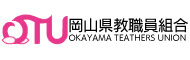 岡山県教職員組合