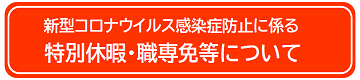 新型コロナ特休職専免